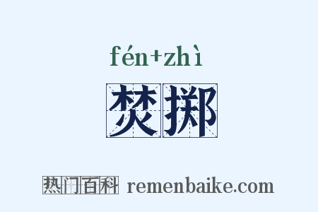 焚掷是什么意思的图片